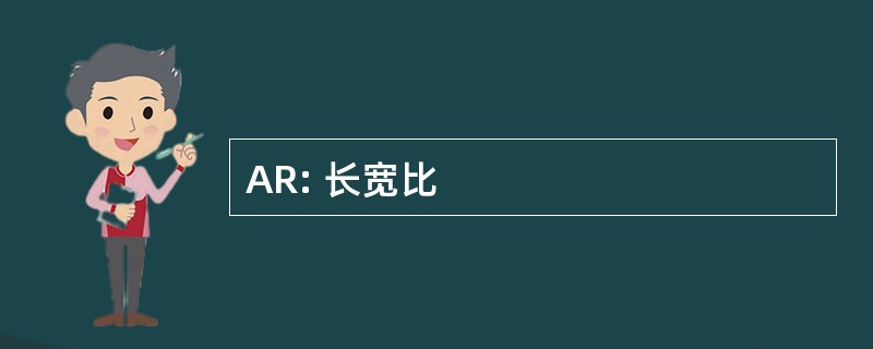 AR: 长宽比