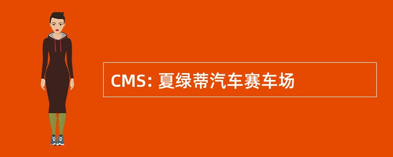 CMS: 夏绿蒂汽车赛车场