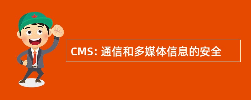 CMS: 通信和多媒体信息的安全