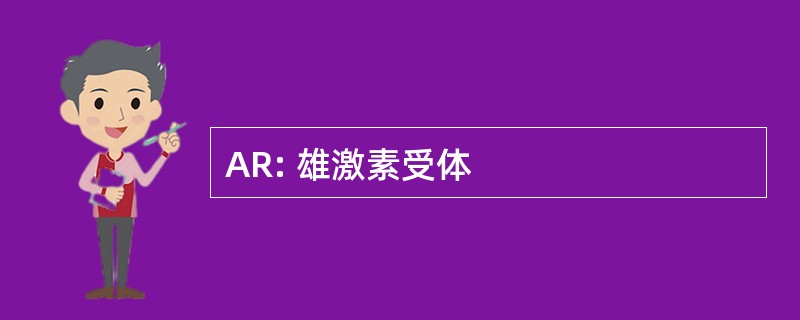 AR: 雄激素受体