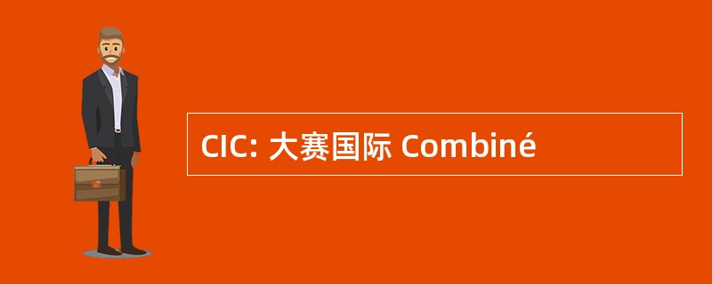 CIC: 大赛国际 Combiné