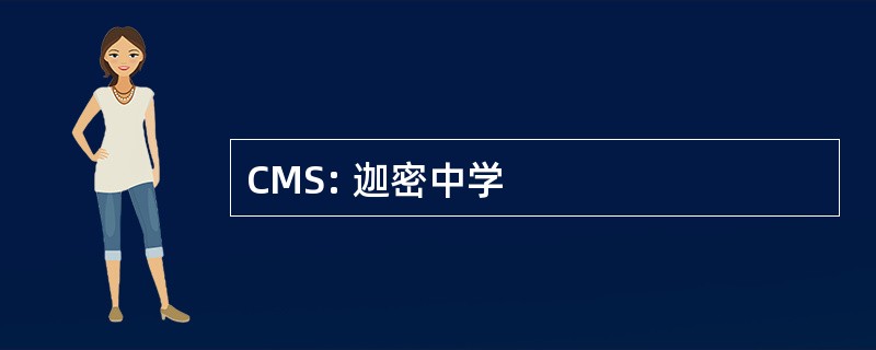 CMS: 迦密中学