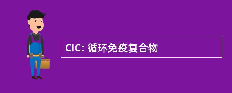 CIC: 循环免疫复合物