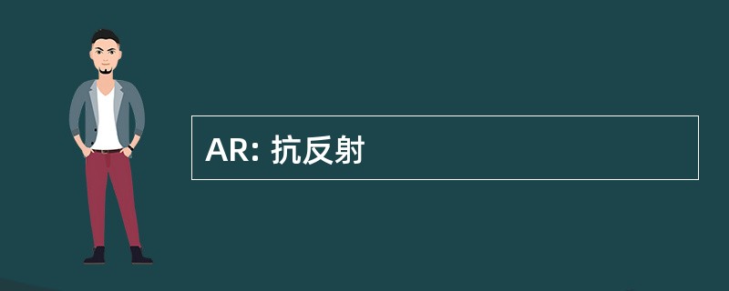 AR: 抗反射