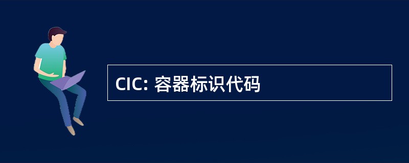 CIC: 容器标识代码