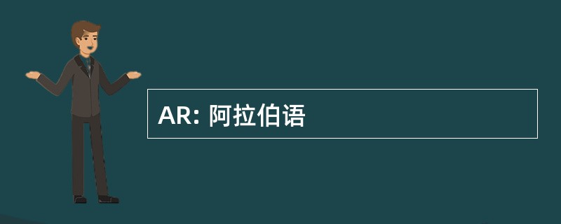 AR: 阿拉伯语