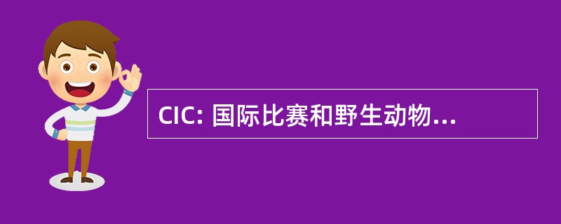 CIC: 国际比赛和野生动物保护理事会