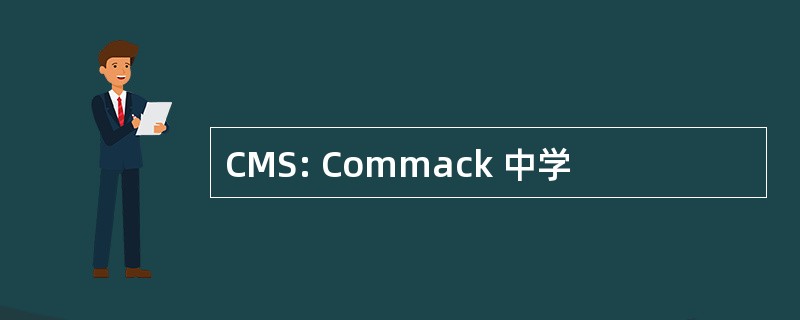 CMS: Commack 中学