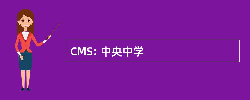 CMS: 中央中学