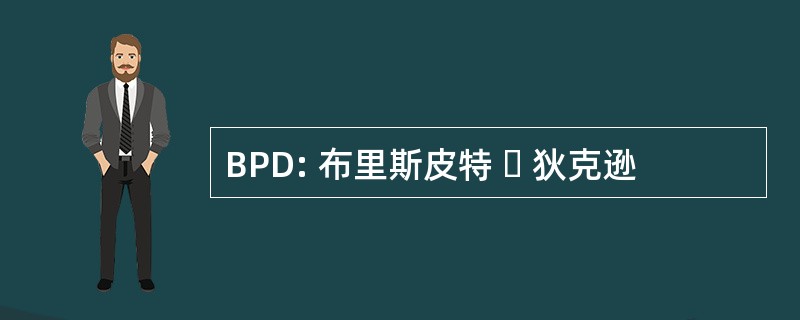 BPD: 布里斯皮特 ・ 狄克逊