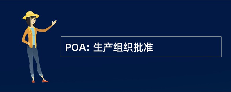 POA: 生产组织批准