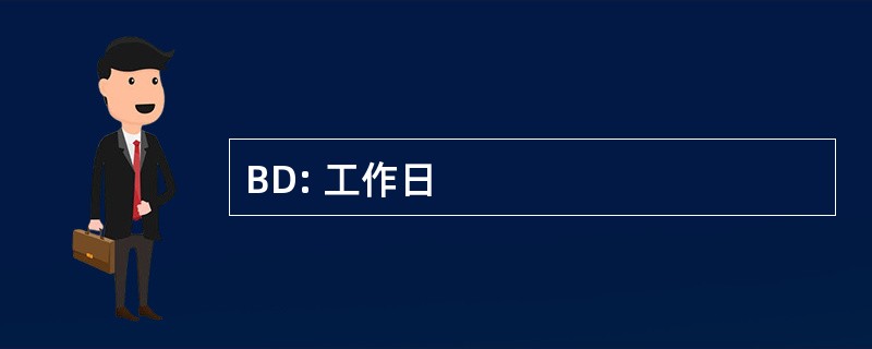 BD: 工作日