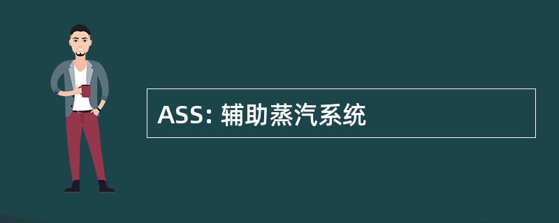 ASS: 辅助蒸汽系统