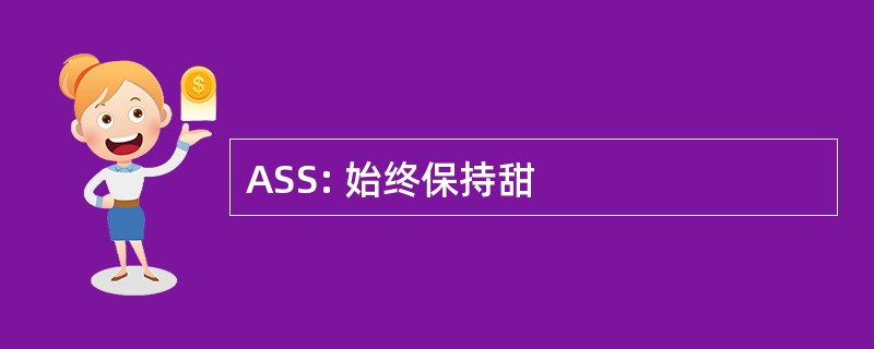 ASS: 始终保持甜