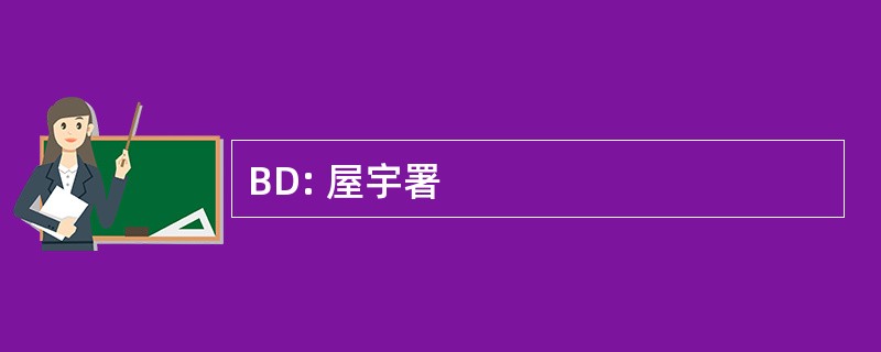 BD: 屋宇署