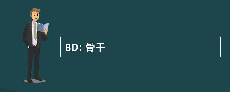 BD: 骨干