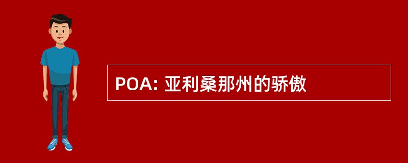 POA: 亚利桑那州的骄傲