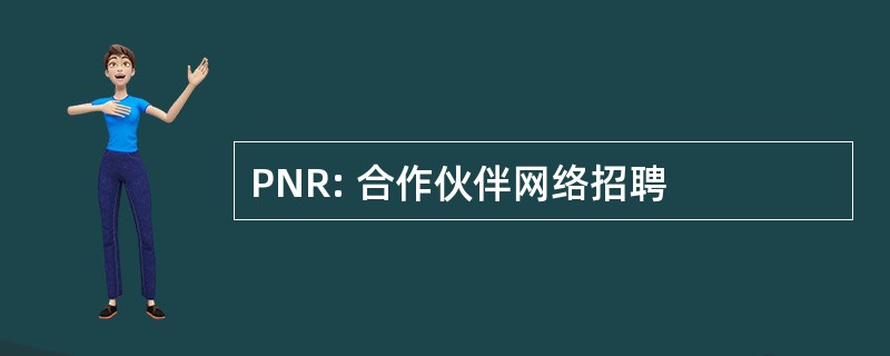 PNR: 合作伙伴网络招聘