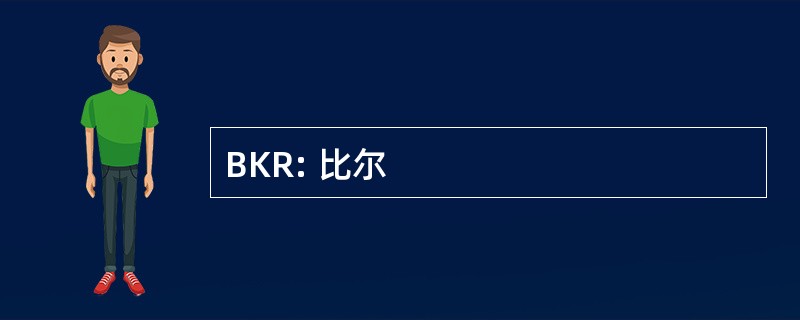 BKR: 比尔