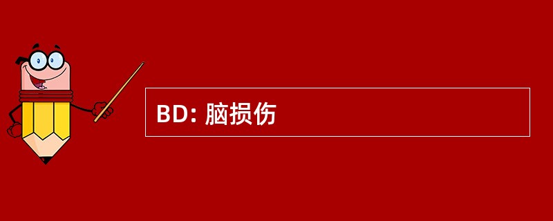 BD: 脑损伤