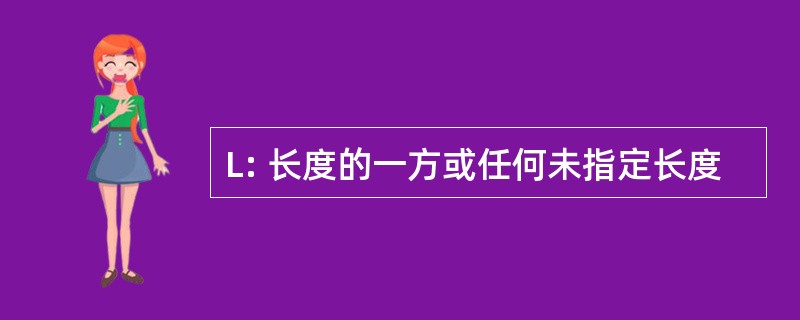 L: 长度的一方或任何未指定长度