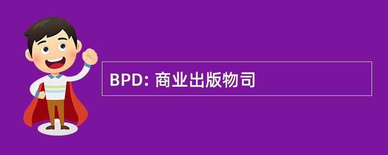 BPD: 商业出版物司