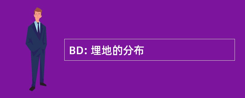 BD: 埋地的分布