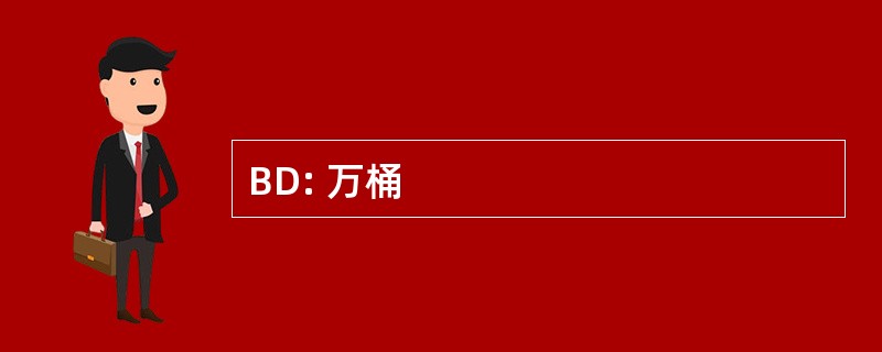 BD: 万桶