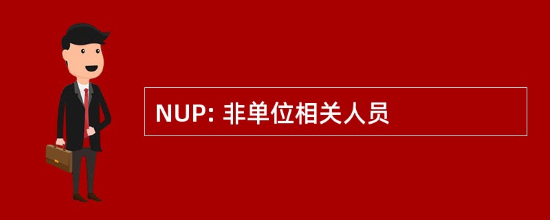 NUP: 非单位相关人员