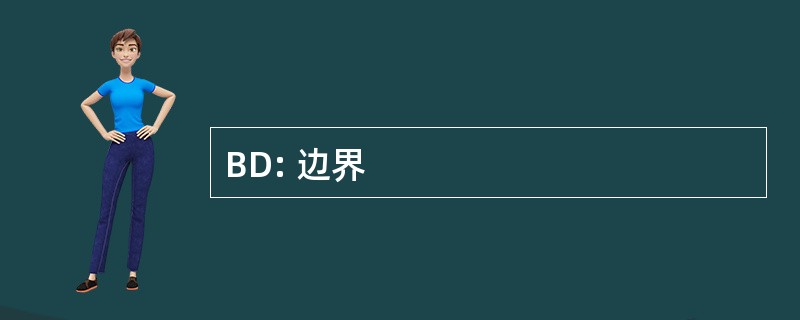 BD: 边界