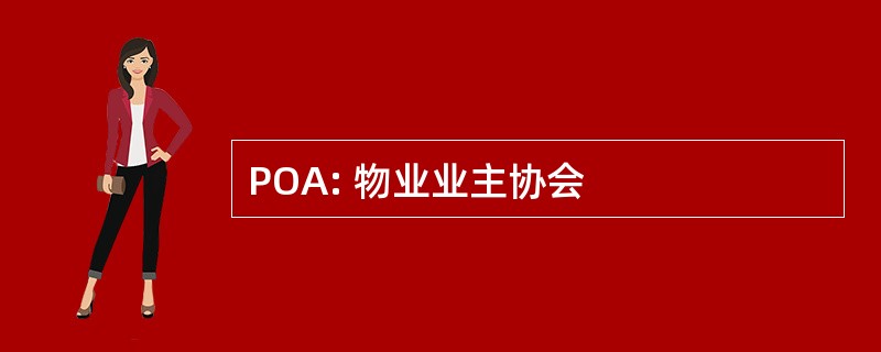 POA: 物业业主协会