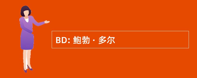 BD: 鲍勃 · 多尔