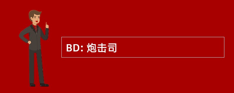 BD: 炮击司