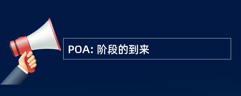 POA: 阶段的到来