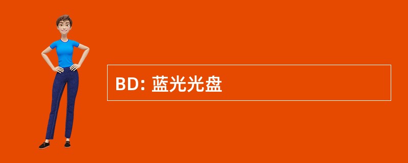 BD: 蓝光光盘