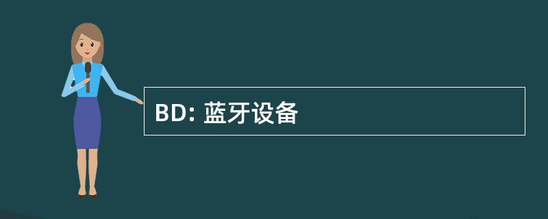 BD: 蓝牙设备