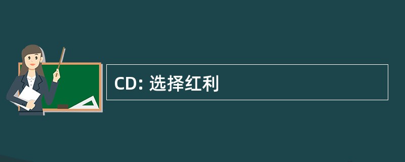 CD: 选择红利