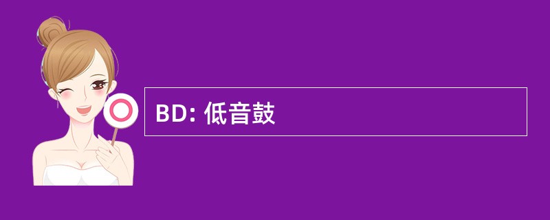 BD: 低音鼓