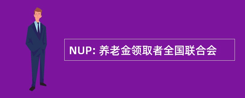 NUP: 养老金领取者全国联合会