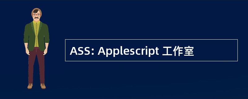 ASS: Applescript 工作室