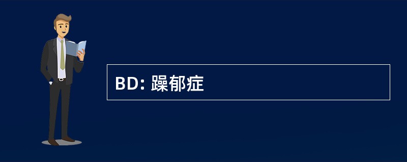 BD: 躁郁症