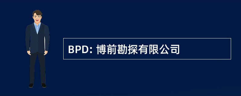 BPD: 博前勘探有限公司