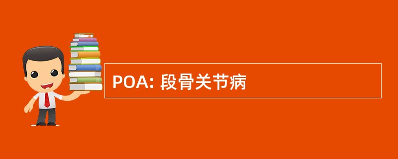 POA: 段骨关节病