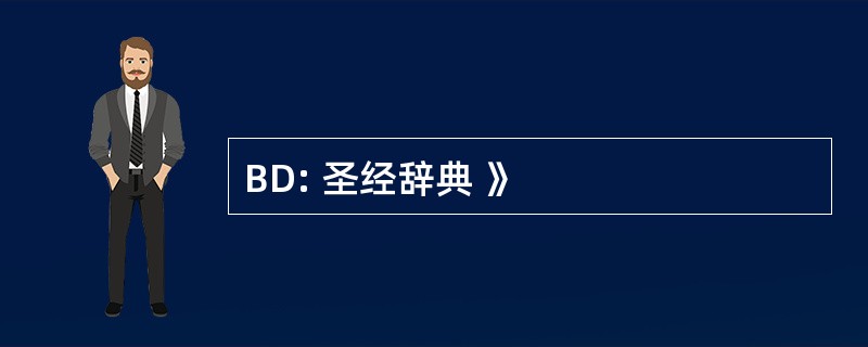 BD: 圣经辞典 》