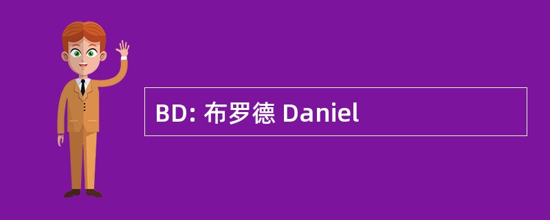 BD: 布罗德 Daniel