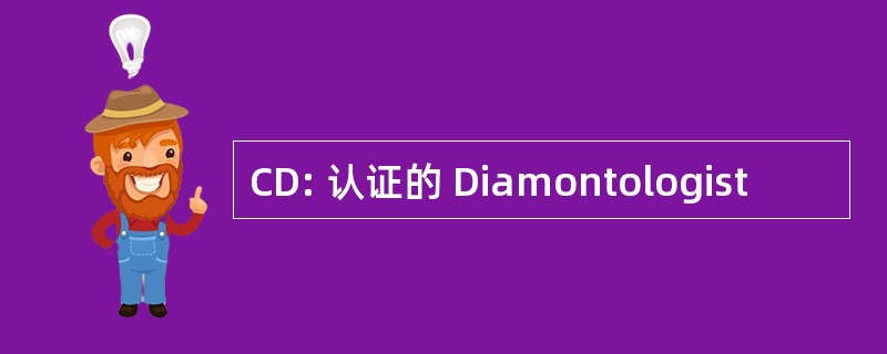 CD: 认证的 Diamontologist