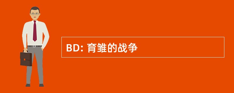 BD: 育雏的战争