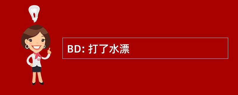 BD: 打了水漂