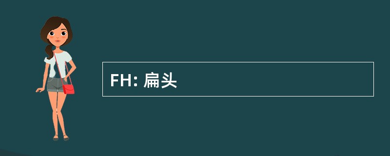 FH: 扁头