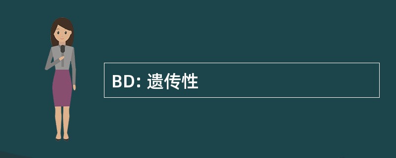 BD: 遗传性